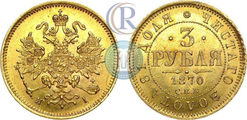 Picture 3 roubles 1870 year СПБ-НІ 