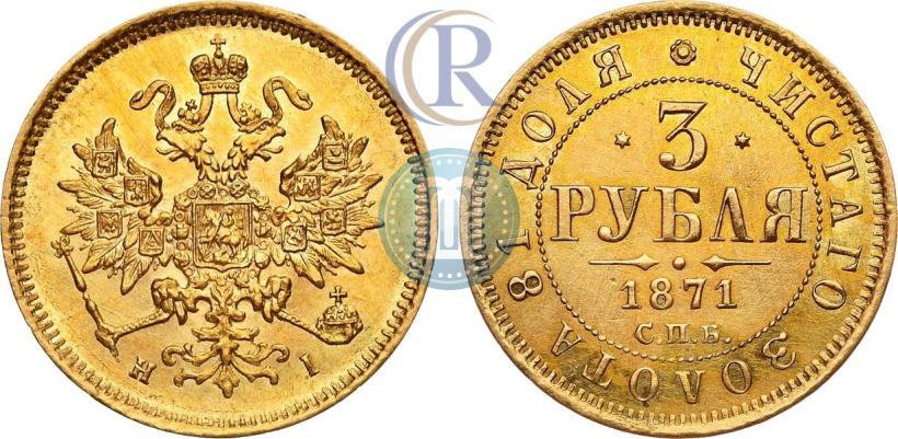 Фото 3 рубля 1871 года СПБ-НІ 