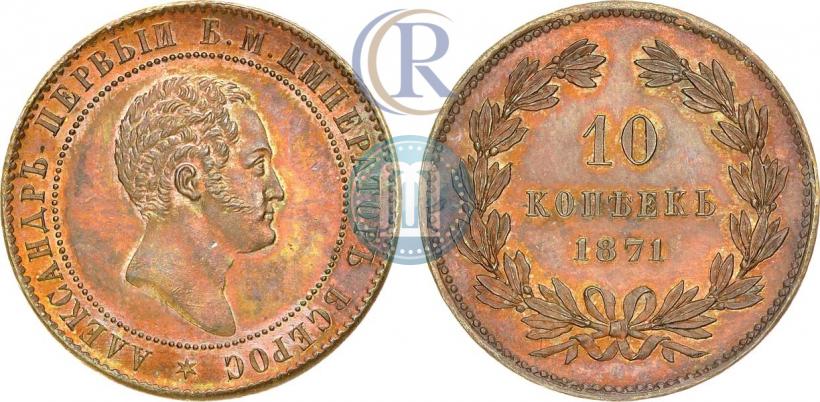 Фото 10 копеек 1871 года  "Пробные"