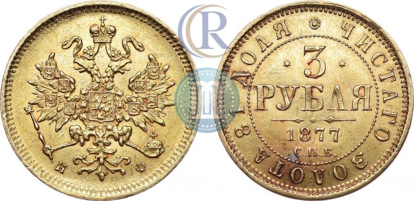 Фото 3 рубля 1877 года СПБ-НФ 