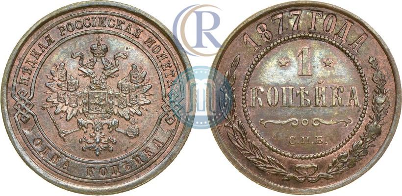 Фото 1 копейка 1877 года СПБ 