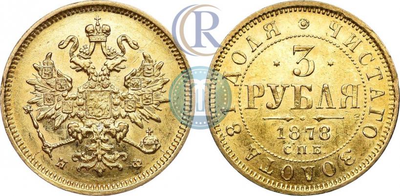 Фото 3 рубля 1878 года СПБ-НФ 