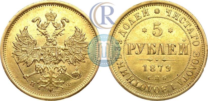 Picture 5 roubles 1879 year СПБ-НФ 