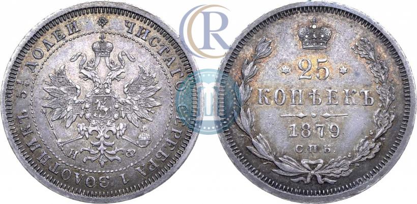 Фото 25 копеек 1879 года СПБ-НФ 