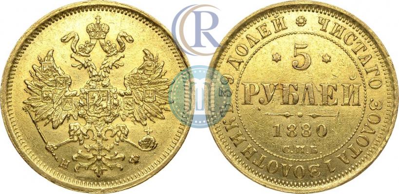 Фото 5 рублей 1880 года СПБ-НФ 