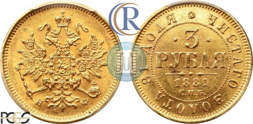 Фото 3 рубля 1881 года СПБ-НФ 