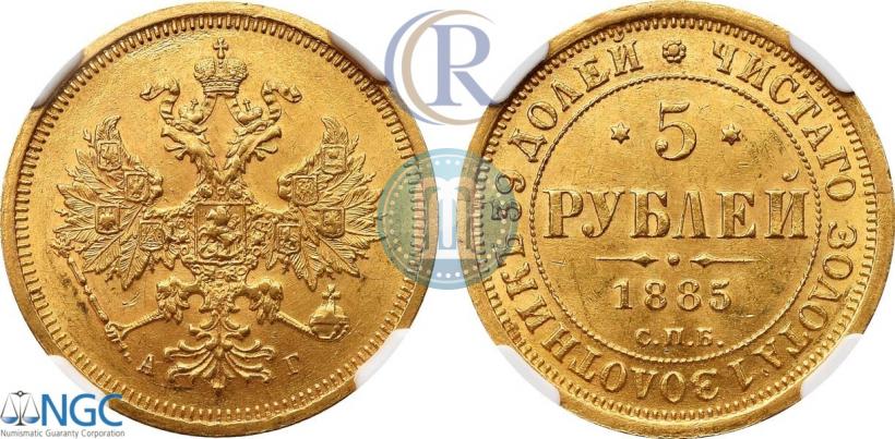 Фото 5 рублей 1885 года СПБ-АГ 