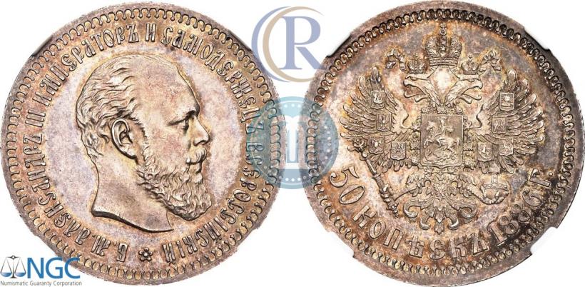 Picture 50 kopecks 1886 year (АГ) 