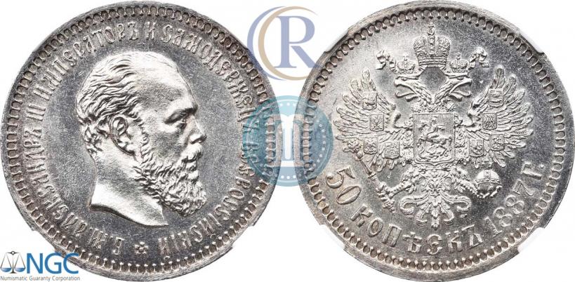 Фото 50 копеек 1887 года (АГ) 