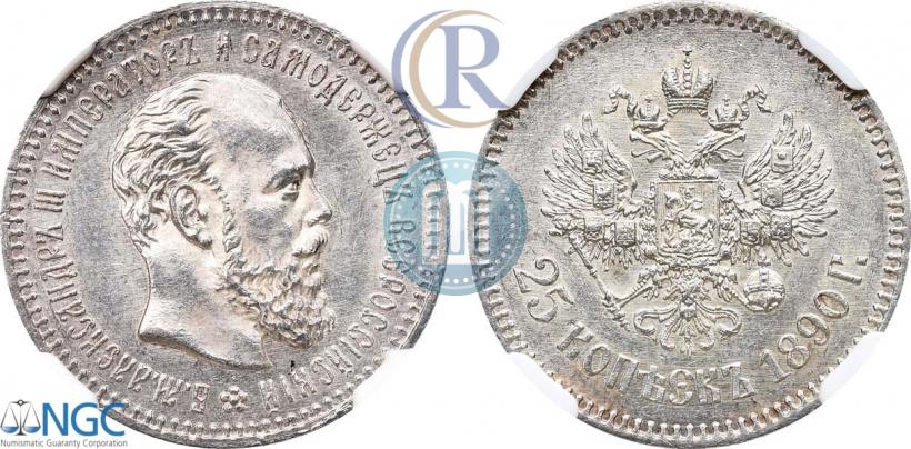 Фото 25 копеек 1890 года (АГ) 