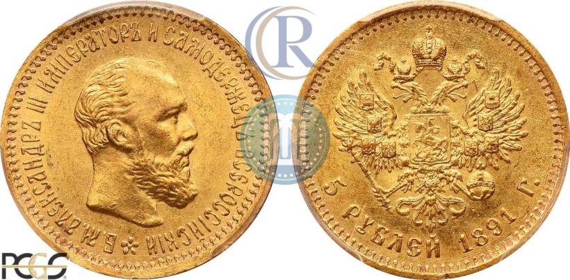 Фото 5 рублей 1891 года (АГ) 