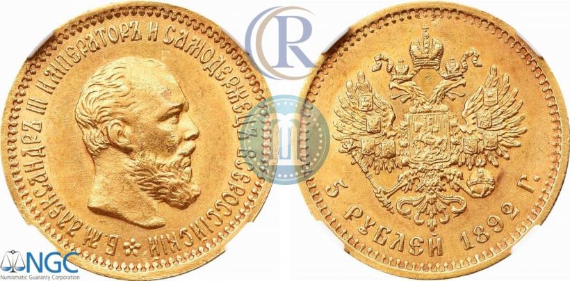 Picture 5 roubles 1892 year (АГ) 