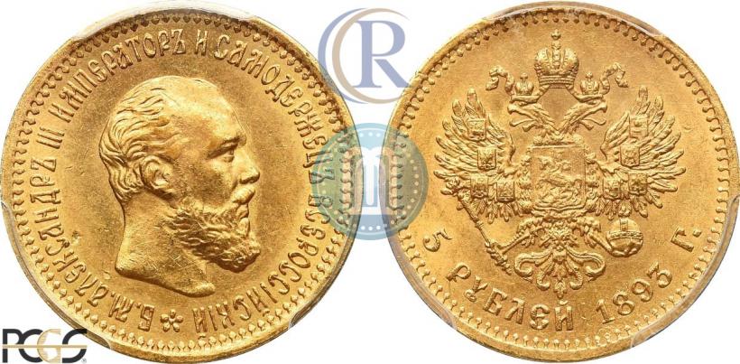 Фото 5 рублей 1893 года (АГ) 