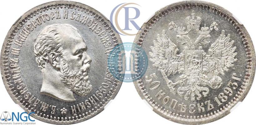 Picture 50 kopecks 1893 year (АГ) 