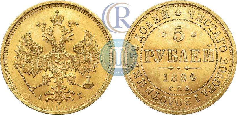 Фото 5 рублей 1884 года СПБ-АГ 
