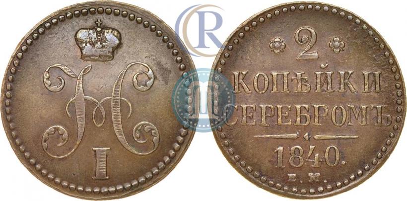 Фото 2 копейки 1840 года ЕМ 