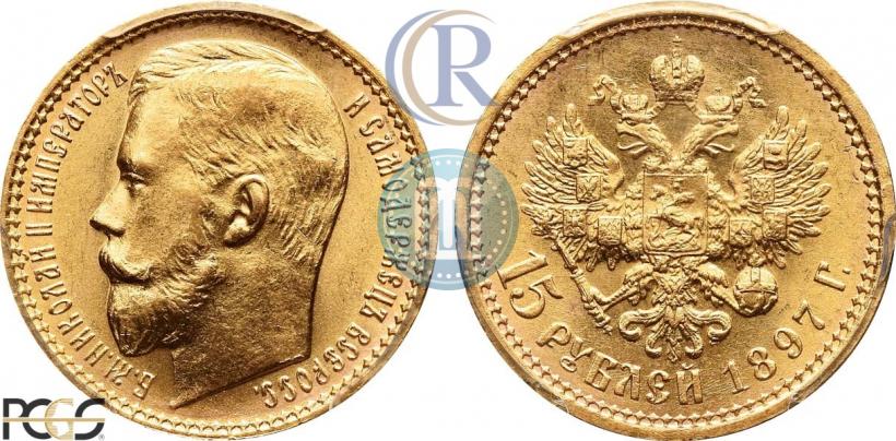 Picture 15 roubles 1897 year (АГ) 