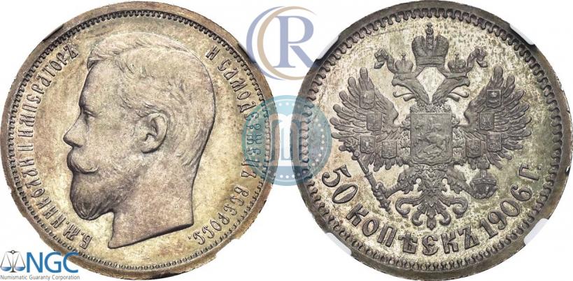 Фото 50 копеек 1906 года (ЭБ) 