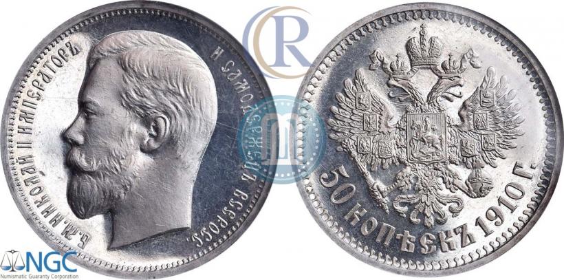 Фото 50 копеек 1910 года (ЭБ) 