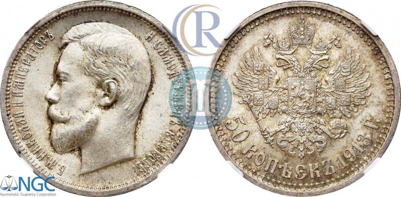 Фото 50 копеек 1913 года (ВС) 
