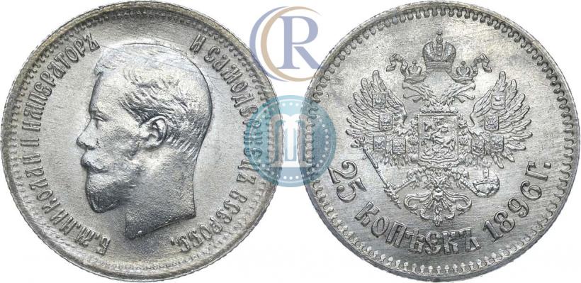 Фото 25 копеек 1896 года  