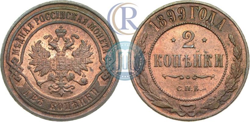 Picture 2 kopecks 1899 year СПБ 