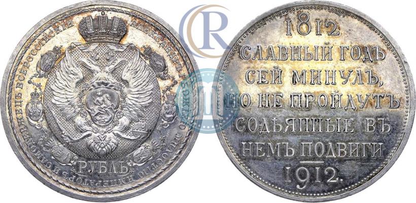Picture 1 rouble 1912 year (ЭБ) "In commemoration of centenary of Patriotic War of 1812"