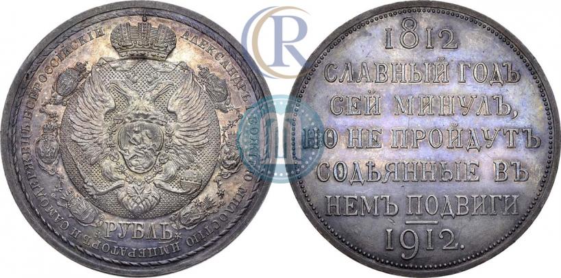 Picture 1 rouble 1912 year (ЭБ) "In commemoration of centenary of Patriotic War of 1812"