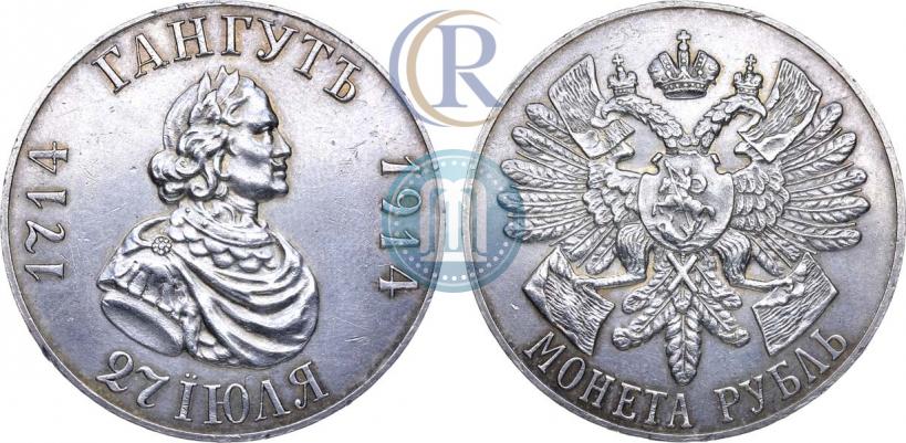 Фото 1 рубль 1914 года (ВС) "В память 200-летия Гангутского сражения"