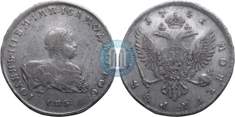 Фото 1 рубль 1741 года СПБ 