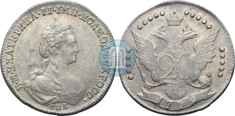 Фото 20 копеек 1779 года СПБ 