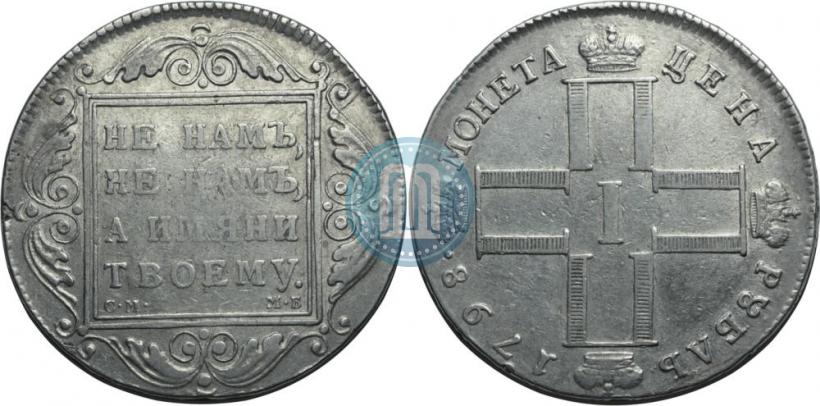 Фото 1 рубль 1798 года СМ-МБ 