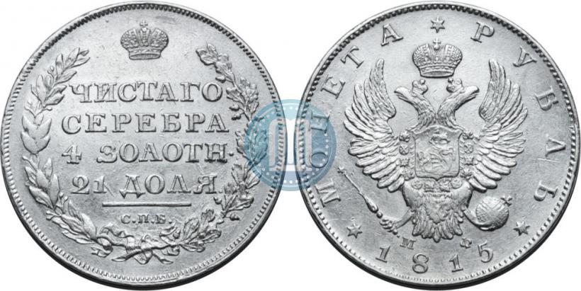 Picture 1 rouble 1815 year СПБ-МФ 