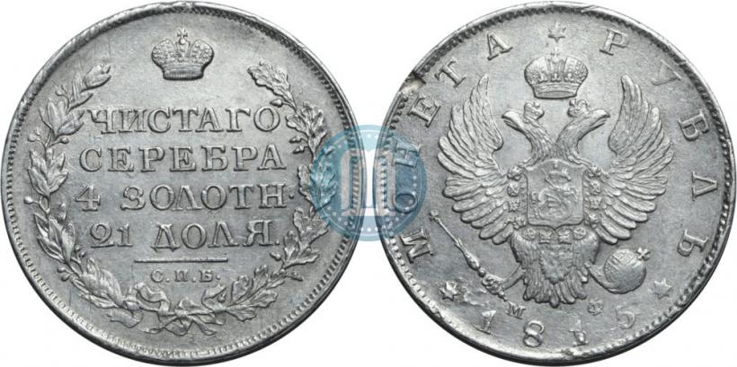 Picture 1 rouble 1815 year СПБ-МФ 
