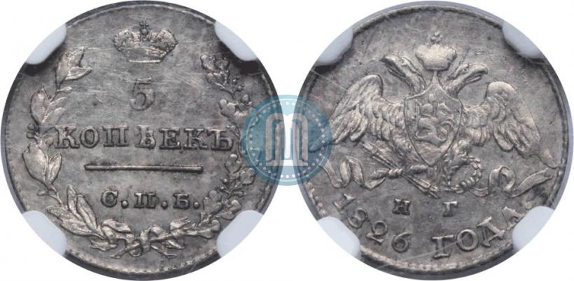 Picture 5 kopecks 1826 year СПБ-НГ "Eagle with wings downwards"