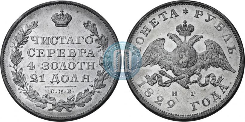 Фото 1 рубль 1829 года СПБ-НГ 