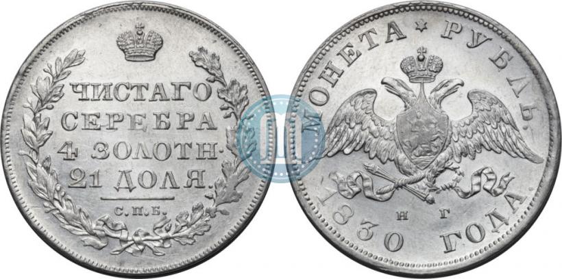 Picture 1 rouble 1830 year СПБ-НГ 
