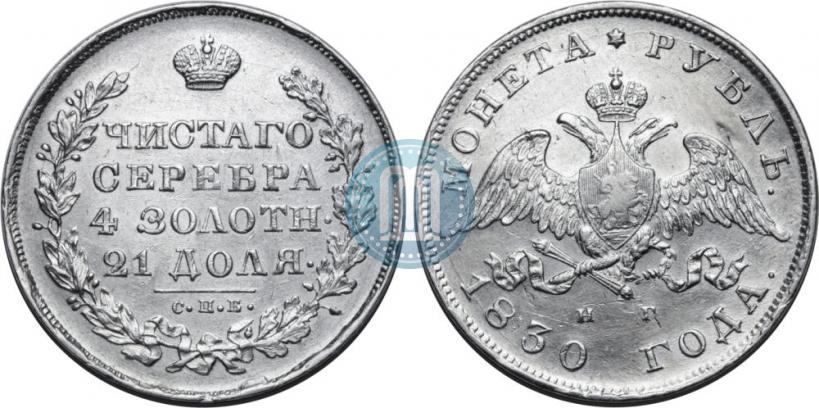 Picture 1 rouble 1830 year СПБ-НГ 