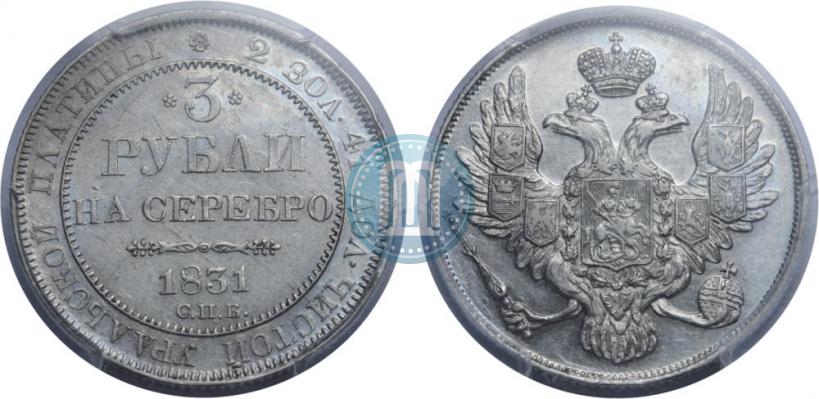Фото 3 рубля 1831 года СПБ 
