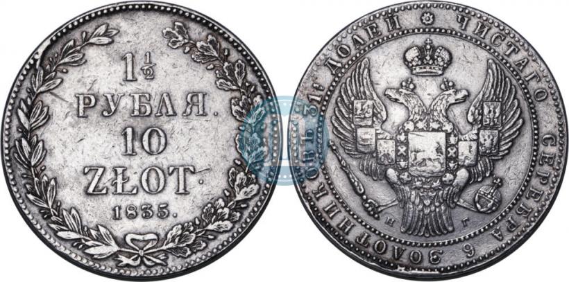 Picture 1,5 roubles - 10 złotych 1835 year НГ 