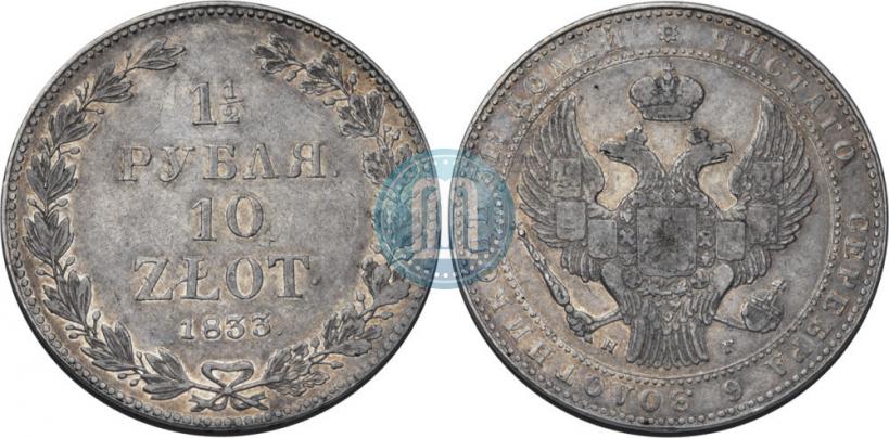 Фото 1,5 рубля - 10 злотых 1835 года НГ 