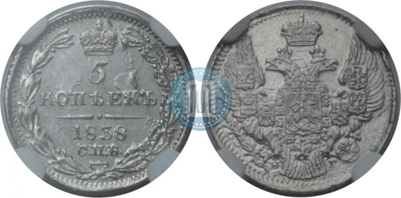 Фото 5 копеек 1838 года СПБ-НГ 
