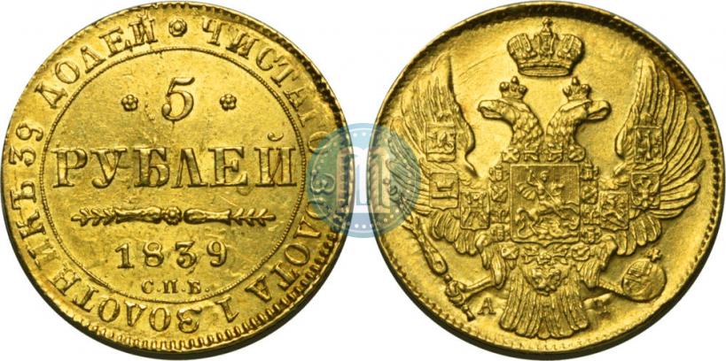 Picture 5 roubles 1839 year СПБ-АЧ 