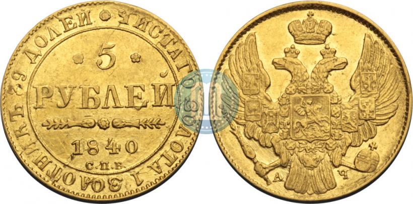 Picture 5 roubles 1840 year СПБ-АЧ 