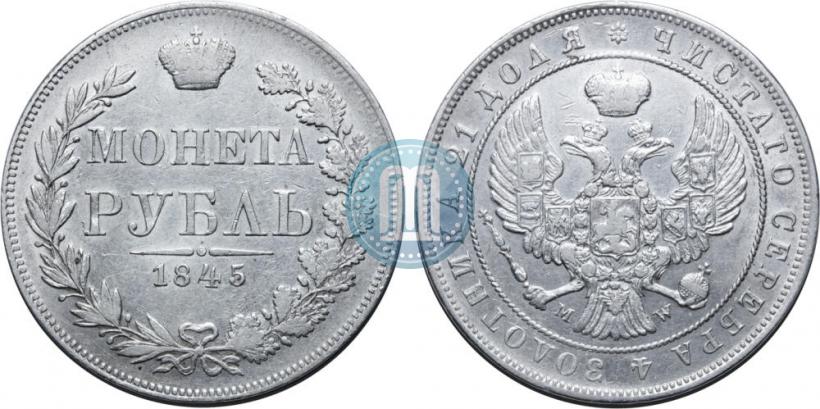 Фото 1 рубль 1845 года MW 