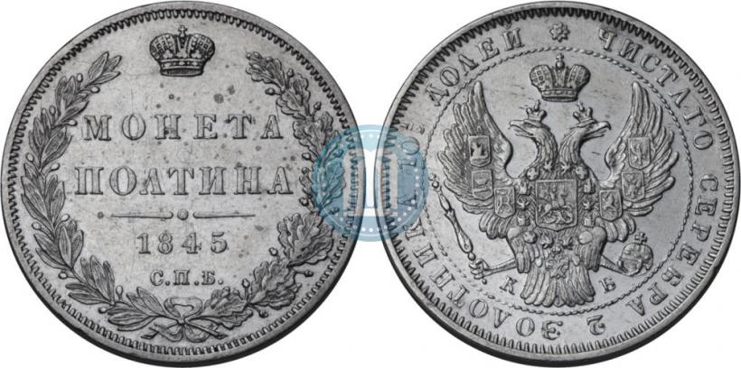 Фото Полтина 1845 года СПБ-КБ 