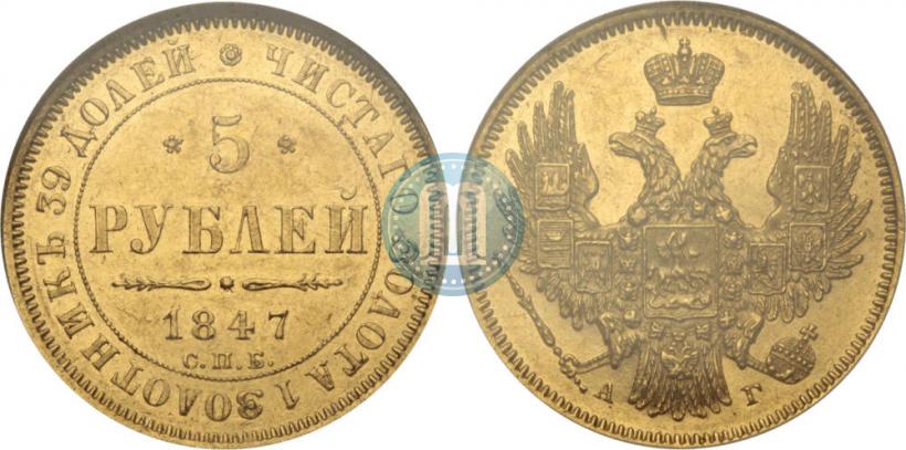 Picture 5 roubles 1847 year СПБ-АГ 