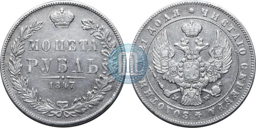 Фото 1 рубль 1847 года СПБ-ПА 