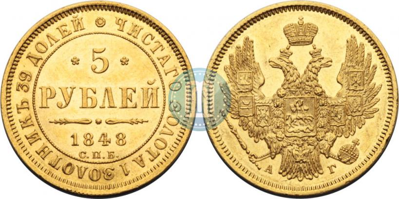 Фото 5 рублей 1848 года СПБ-АГ 