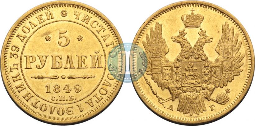 Фото 5 рублей 1849 года СПБ-АГ 